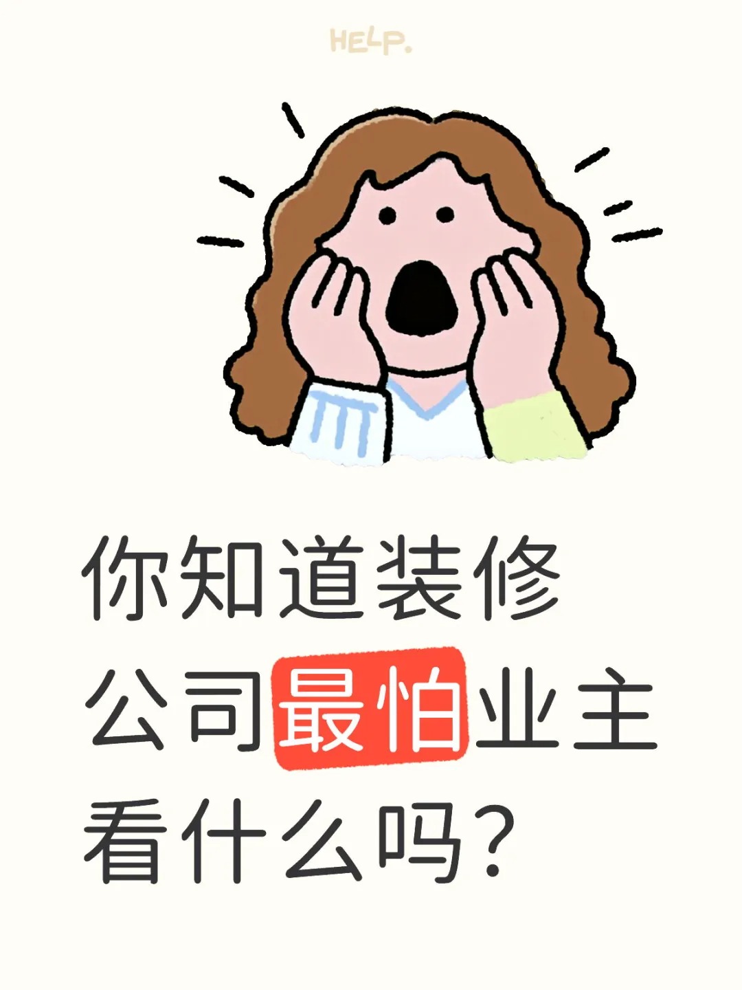 新余裝修公司的秘密---你知道裝修公司最怕業(yè)主看什么嗎？
