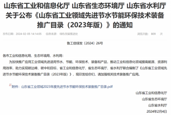 關于公布《山東省工業(yè)領域先進節(jié)水節(jié)能環(huán)保技術(shù)裝備推廣目錄》的通知